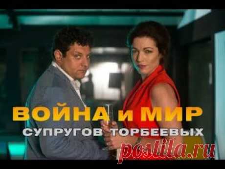 ВОЙНА И МИР СУПРУГОВ ТОРБЕЕВЫХ - Мелодрама