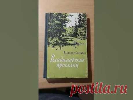 Владимирские проселки Владимир Солоухин #book #книги #ww2 #история #книгипосаморазвитию