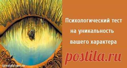 Психологический тест на уникальность вашего характера