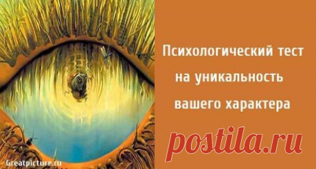 Психологический тест на уникальность вашего характера