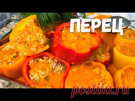 Очень Вкусные Фаршированные Перцы! Вы будете в Восторге. Перец фаршированный рисом и фаршем рецепт.