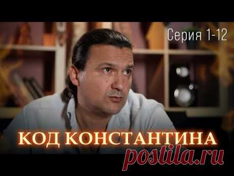 ПРЕМЬЕРА ДЕТЕКТИВА 2024! ЗАПУТАННЫЕ ИСТОРИИ УБИЙСТВ, КРАЖ И ОБМАНА. Код Константина. Серия 1-12