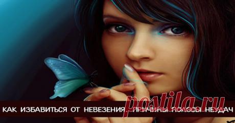 Как избавиться от невезения. Причины полосы неудач