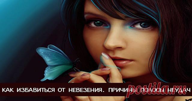 Как избавиться от невезения. Причины полосы неудач