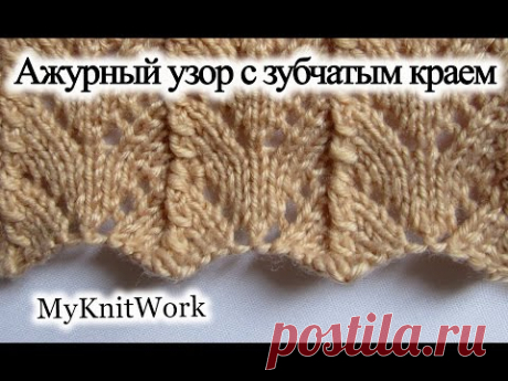Вязание спицами. Ажурный узор с зубчатыми краями.