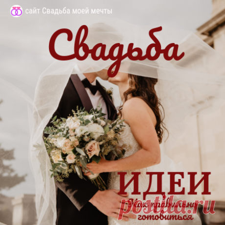 Свадьба и предсвадебный стресс - Свадьба моей мечты Научно доказанный факт, что подготовка свадьбы — это стресс. Причем независимо от того, планируете ли вы большое пышное торжество или …