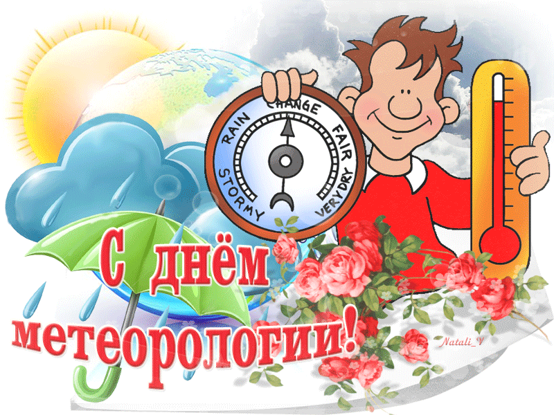 Вас с Днем метрологии
Сегодня поздравляю,
Исправности и точности
Приборам пожелаю. Сегодня справляют свой особый день метеорологи, которых не лень от души поздравить с праздником! Желаем вам циклонов добра, удачи и любви! Бурю положительных эмоций и хорошей погоды!