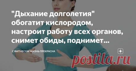 "Дыхание долголетия" обогатит кислородом, настроит работу всех органов, снимет обиды, поднимет настроение Второе название этого упражнения  - "Легкое дыхание". Сразу же вспоминается выражение "тяжелое дыхание", которое является противопоставлением легкому дыханию . Услышав слова "тяжелое дыхание", как правило,
представляешь себе измотанного, уставшего от жизни, от того, что с ним происходит, тяжело дышащего человека, ведь так? Значит, исходя из этого, человек, который выпо...