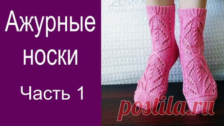 Ажурные носки.Часть 1/// Красивый узор///Пятка "Бумеранг" Ажурные носки.Часть 1/// Красивый узор///Пятка "Бумеранг" https://youtu.be/WJZQiVlvVgE Всем привет! В этой части видео я вам покажу как вязать узор, и аккура...