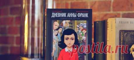Когда Анне Франк исполнилось 13 лет, ей подарили красивый блокнот для записей. Девочка начала вести дневник, в который записывала события, происходившие с ее семьей, а также свои мысли, переживания, надежды. Это был 1942 год. Время, когда за евреями охотились фашисты. Анна вела дневник три года, пока ее семье удавалось скрываться в Нидерландах. Записи обрываются внезапно: кто-то донес на нелегальных жителей, и всю семью Анны отправили в концлагерь, где она и погибла. В МИФе есть комикс…