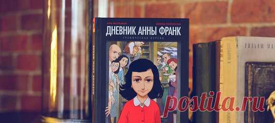 Когда Анне Франк исполнилось 13 лет, ей подарили красивый блокнот для записей. Девочка начала вести дневник, в который записывала события, происходившие с ее семьей, а также свои мысли, переживания, надежды. Это был 1942 год. Время, когда за евреями охотились фашисты. Анна вела дневник три года, пока ее семье удавалось скрываться в Нидерландах. Записи обрываются внезапно: кто-то донес на нелегальных жителей, и всю семью Анны отправили в концлагерь, где она и погибла. В МИФе есть комикс…