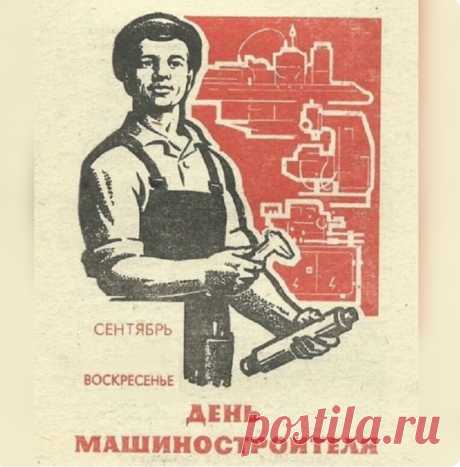 Машиностроитель — ты мастер отменный,
Ты сделал давно нашу жизнь современной.