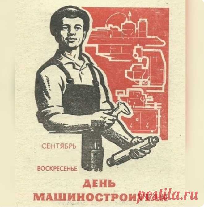 Машиностроитель — ты мастер отменный,
Ты сделал давно нашу жизнь современной.