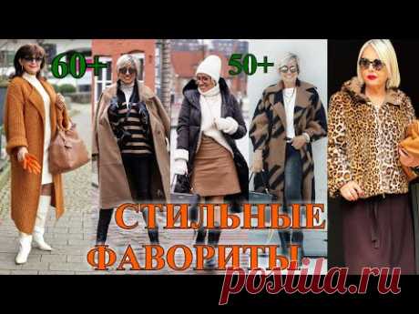 БыТь СтИлЬНоЙ в 60+❤️ЛУЧШИЕ ИЗ СТИЛьНЫХ❤️ВАШИ ФАВОРИТЫ ❤️ СТиЛЬ  КЭЖУАЛ❤️STREET STYLE#TEFI ГЕРМАНИЯ