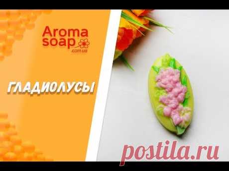 Мыло "Гладиолусы"  I Мастер-класс I Мыловарение I Мыло ручной работы