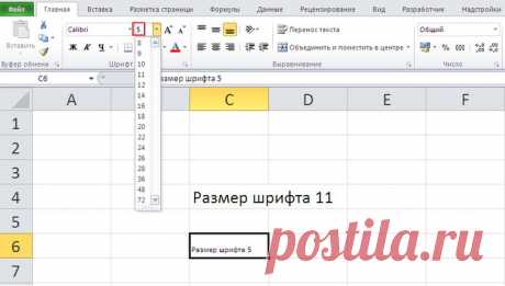 Как сделать размер шрифта в Excel очень маленьким или очень большим.