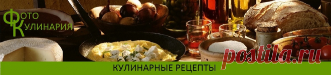 Кулинарные рецепты с фото