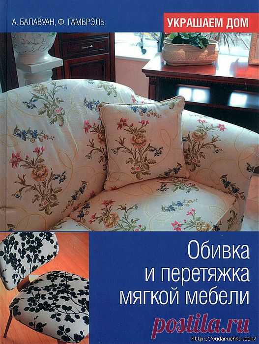 "Обивка и перетяжка мягкой мебели." Книга по рукоделию..