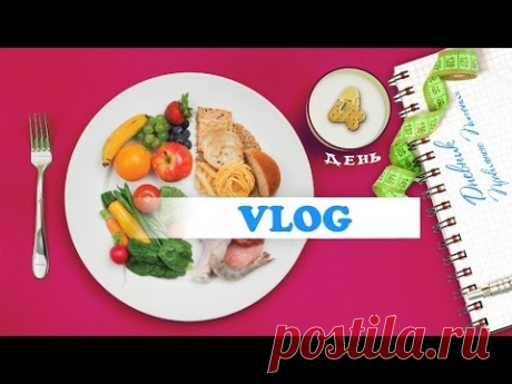 VLOG ПП: 4 день - YouTube