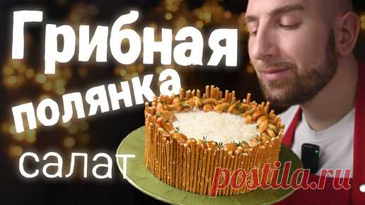 Шикарный праздничный салат Грибная Полянка. Точно буду готовить ещё | Так Вкусно! | Дзен