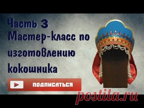 Мастер-класс по изготовлению кокошника || Часть 3 - YouTube