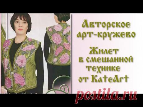 Авторское арт-кружево. Жилет в смешанной технике - валяние+вязание крючком+вышивка+игольная сеточка