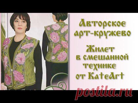 Авторское арт-кружево. Жилет в смешанной технике - валяние+вязание крючком+вышивка+игольная сеточка