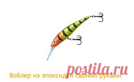 Воблер из эпоксидки своими руками