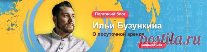 Добрый посуточник Кто я такой и что я себе позволяю? Меня зовут Илья, CEO «Добрые сутки» в городе Подольск Московской области. В этом блоге ты найдёшь инфу: - о маркетинге в посуточной аренде; - о фишках в посутке; - о клиентоориентированности; - о социальных медиа и время от времени о том, что не попадает ни в одну..