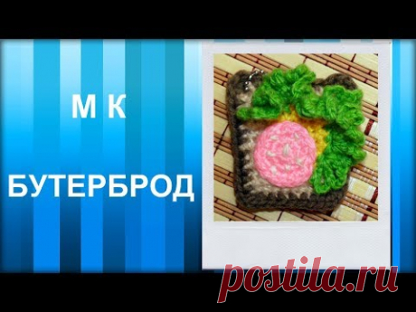 МАСТЕР-КЛАСС: Брелок вязаный крючком. БУТЕРБРОД крючком. Еда вязаная. Схема вязания.