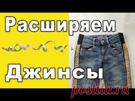 Как расширить джинсы в талии и бедрах