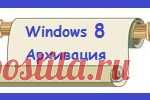 Архивация Windows 8 Архивация Windows 8 называется 
