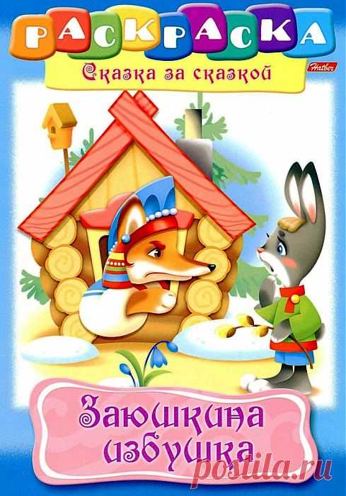 Заюшкина избушка. Раскраска..