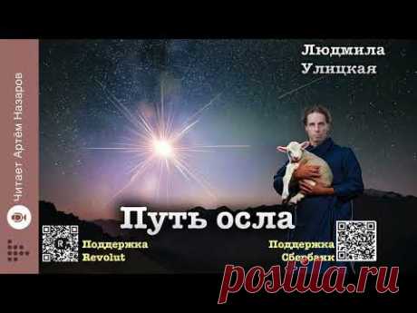 Людмила Улицкая "Путь осла" | читает Артём Назаров