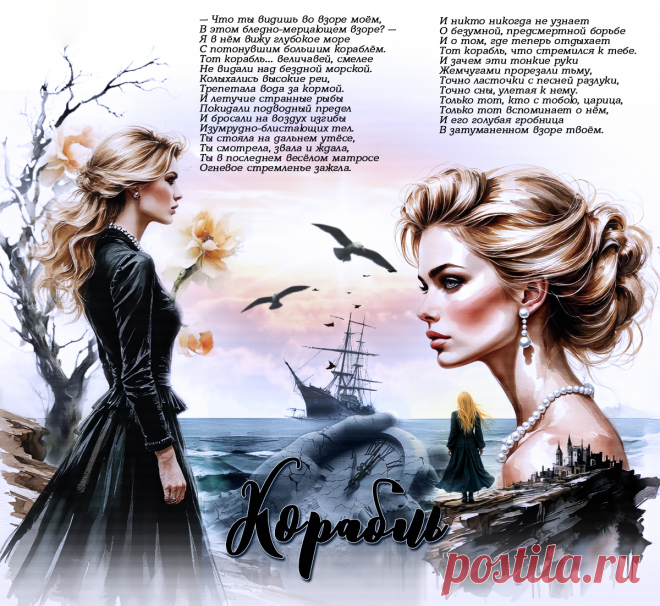 Корабль... ~ Открытка (плейкаст)