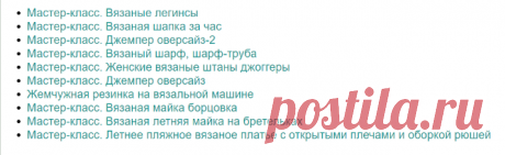 Вязание для женщин, мужчин, детей. Узоры для вязания. Расчет вязания. Уроки и мастер-классы