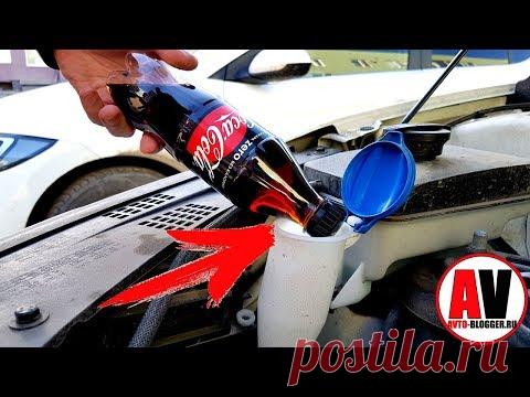 КОКА-КОЛА В БАЧОК ОМЫВАТЕЛЯ. ДОБАВЬ И ТОГДА