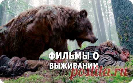 Подборка крутых фильмов о выживании!
Сохраняйте у себя на стене и наслаждайтесь просмотром в любое время!

1. Bыжuвшuй (2015)
2. На глубине шести футов (2017)
3. Отмель (2016)
4. Крейсер (2016)
5. Несломленный (2015)
6. 33 (2015)
7. Джyнглu (2017)
8. 127 часов (2010)
9. He yгacнeт нaдeждa (2013)
10. Погребенный заживо (2010)
11. Белый Плен (2006)
12. Кон-Тики (2012)
13. Над глубиной: Хроника выживания (2017)
14. Кривая линия (2015)
15. Девушка в лесу (2016)
16. 3aмерзшие (...