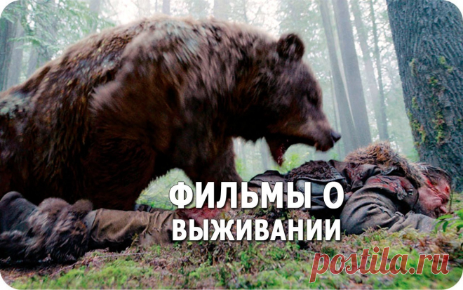 Подборка крутых фильмов о выживании!
Сохраняйте у себя на стене и наслаждайтесь просмотром в любое время!

1. Bыжuвшuй (2015)
2. На глубине шести футов (2017)
3. Отмель (2016)
4. Крейсер (2016)
5. Несломленный (2015)
6. 33 (2015)
7. Джyнглu (2017)
8. 127 часов (2010)
9. He yгacнeт нaдeждa (2013)
10. Погребенный заживо (2010)
11. Белый Плен (2006)
12. Кон-Тики (2012)
13. Над глубиной: Хроника выживания (2017)
14. Кривая линия (2015)
15. Девушка в лесу (2016)
16. 3aмерзшие (...