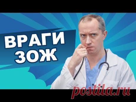 Враги ЗОЖ