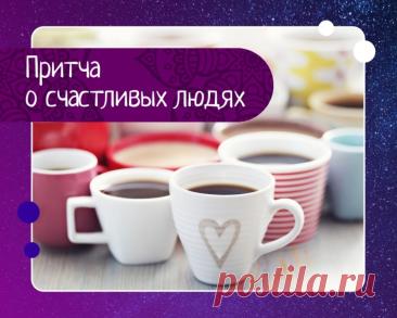 Секрет счастливых людей: простая притча про чашки, кофе и настоящее счастье