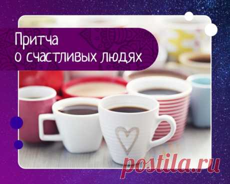 Притча про счастливых людей