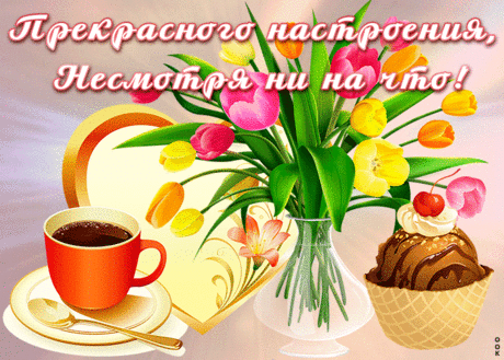 Открытка прекрасного настроения