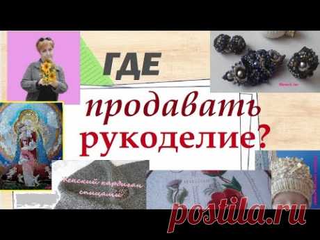 🔔 Где рукодельницам продавать свой хендмейд ? @masterica jewel