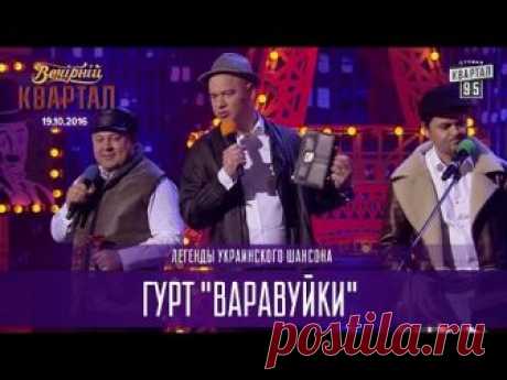 Легенды украинского шансона - гурт "Варавуйки" | Вечерний Квартал 19.11.2016 Подписывайся и не пропусти новые выпуски https://95.pm/kvartal95 Дата эфира: 19 н...