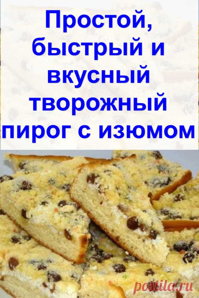 Простой, быстрый и вкусный творожный пирог с изюмом