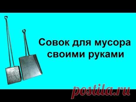 Совок для мусора своими руками