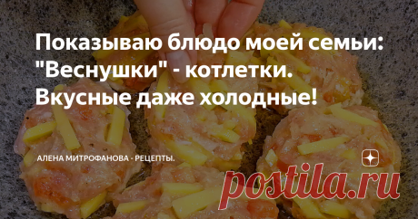 Показываю блюдо моей семьи: "Веснушки" - котлетки. Вкусные даже холодные!