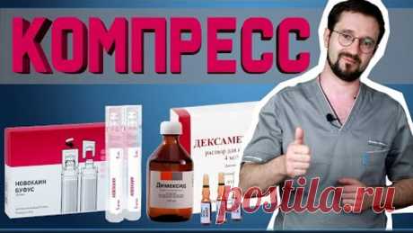 Компресс из НОВОКАИНА И ДИМЕКСИДА от любой боли! | Доктор Демченко