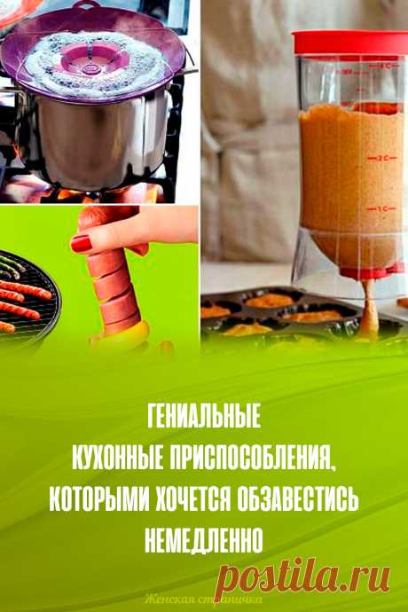 Гениальные кухонные приспособления, которыми хочется обзавестись немедленно